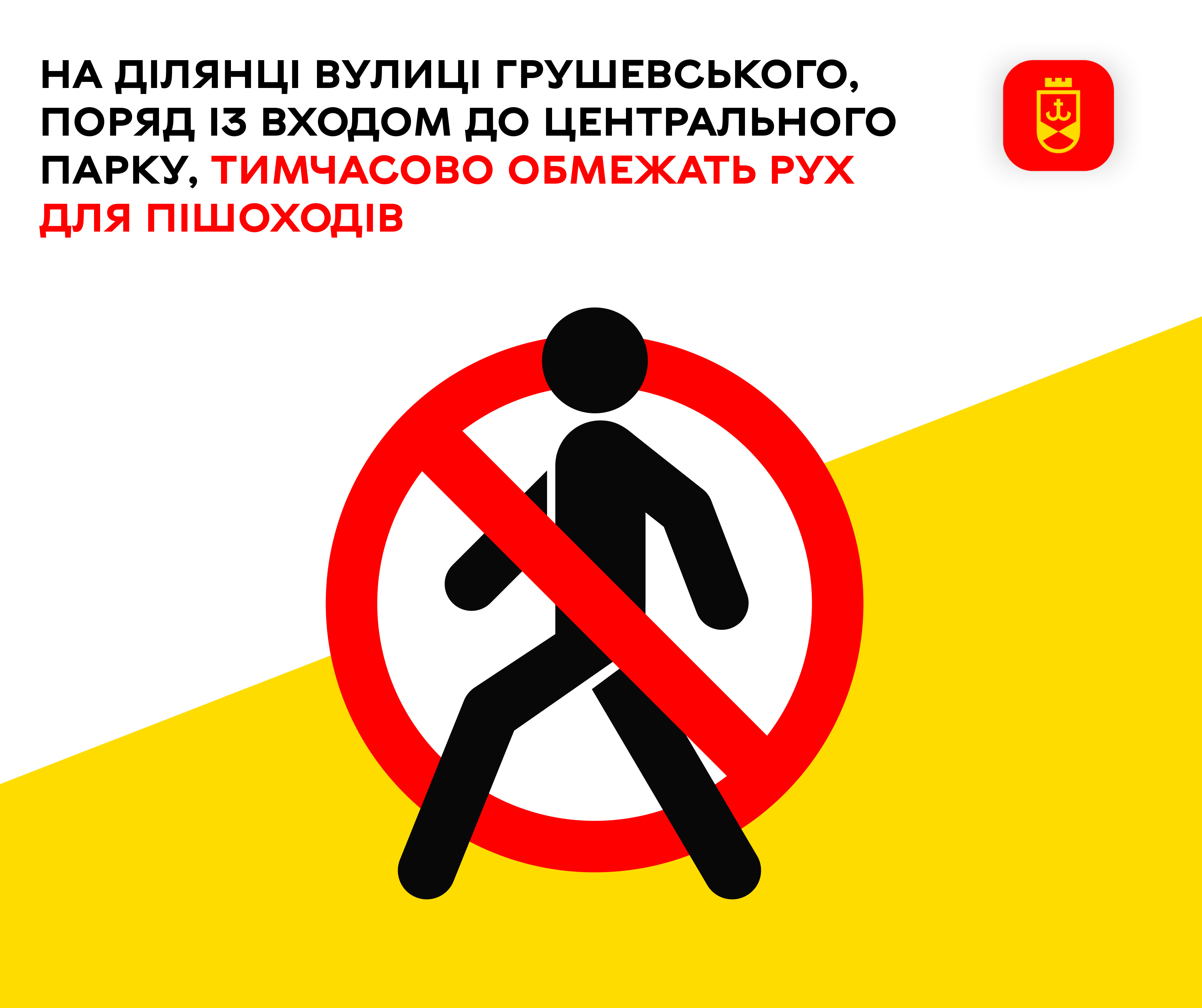 На ділянці вулиці Грушевського, поряд із входом до Центрального парку, тимчасово обмежать рух для пішоходів